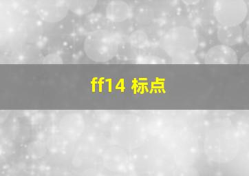 ff14 标点